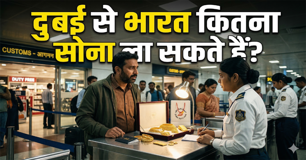how much gold is allowed from dubai to india customs rules